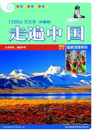 走遍中国(珍藏版) (图说天下国家地理系列 6)